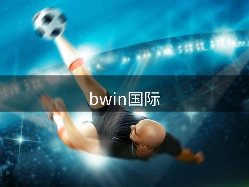 bwin国际品牌故事